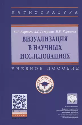 Визуализация в научных исследованиях. Учебное пособие — 2840808 — 1