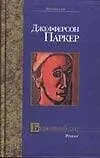 Книга Безмолвный Джо (Джефферсон Паркер)
