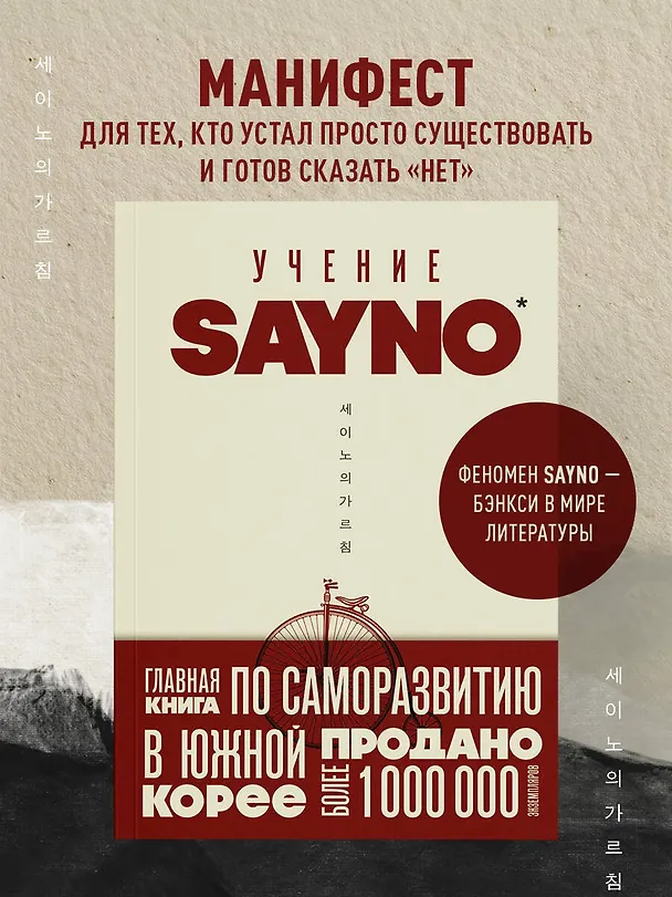 Книга Учение SayNo. Откажись от страха, оправданий и сомнений. Начни жить по-настоящему (Say No) — 5