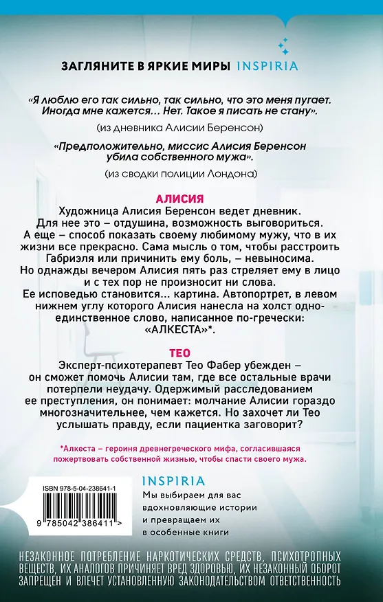 Книга Безмолвный пациент (Алекс Михаэлидес) — 2