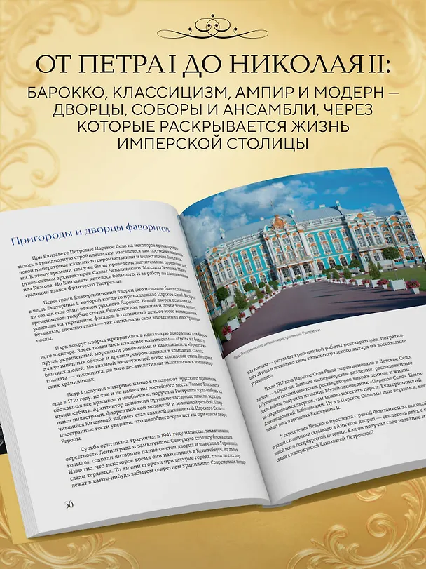 Книга Императорский Петербург. Как менялась Северная столица от Петра I до Николая II () — 6