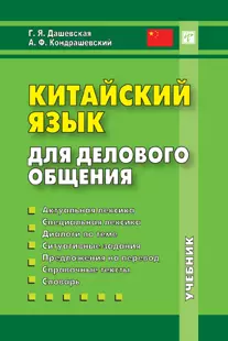 Китайский язык для делового общения (+CD) — 358636 — 1