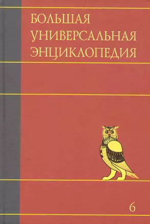 Большая универсальная энциклопедия. В 20 томах. Том 6. Ден-Зас — 2235251 — 1