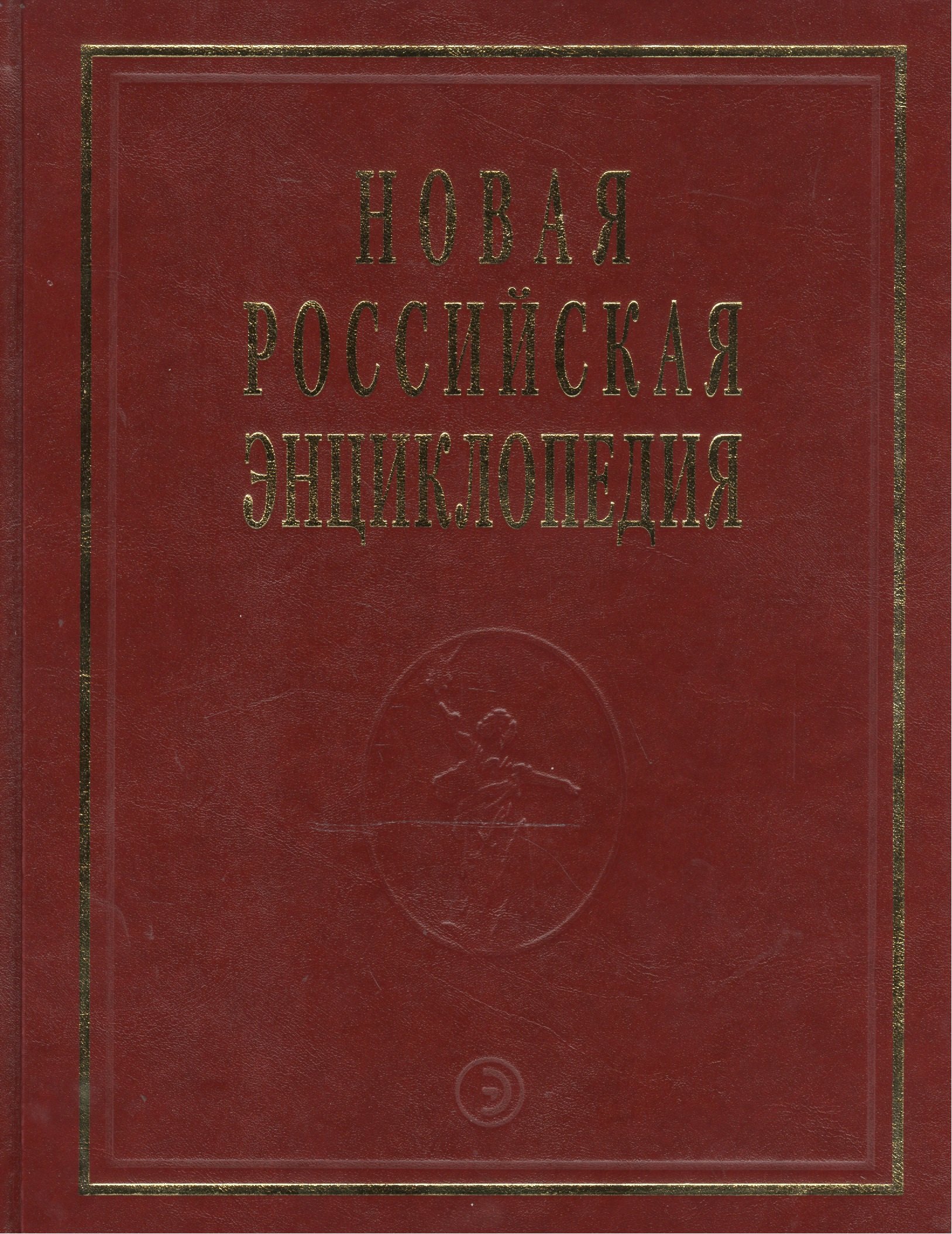 

Новая Российская Энциклопедия В 12тт. Т.15 Ч.2 Соединительная - Сухой