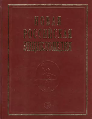 Новая Российская Энциклопедия В 12тт. Т.15 Ч.2 Соединительная - Сухой — 2473696 — 1