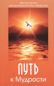 Путь к Мудрости