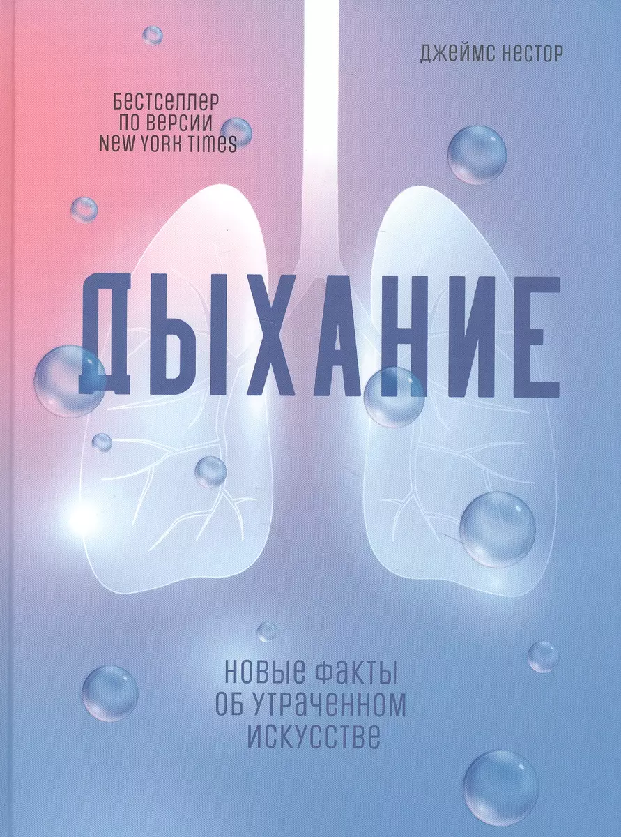 Дыхание: Новые факты об утраченном искусстве (Джеймс Нестор) - купить книгу  с доставкой в интернет-магазине «Читай-город». ISBN: 978-985-15-4848-0