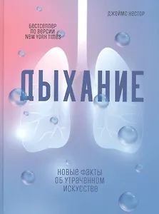 Дыхание: Новые факты об утраченном искусстве