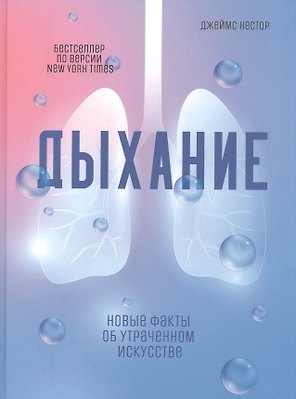 Дыхание: Новые факты об утраченном искусстве