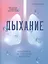Дыхание: Новые факты об утраченном искусстве — 2840751 — 1