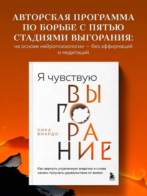 Книга Я чувствую выгорание. Как вернуть утраченную энергию и снова начать получать удовольствие от жизни (Ника Виардо) — 5