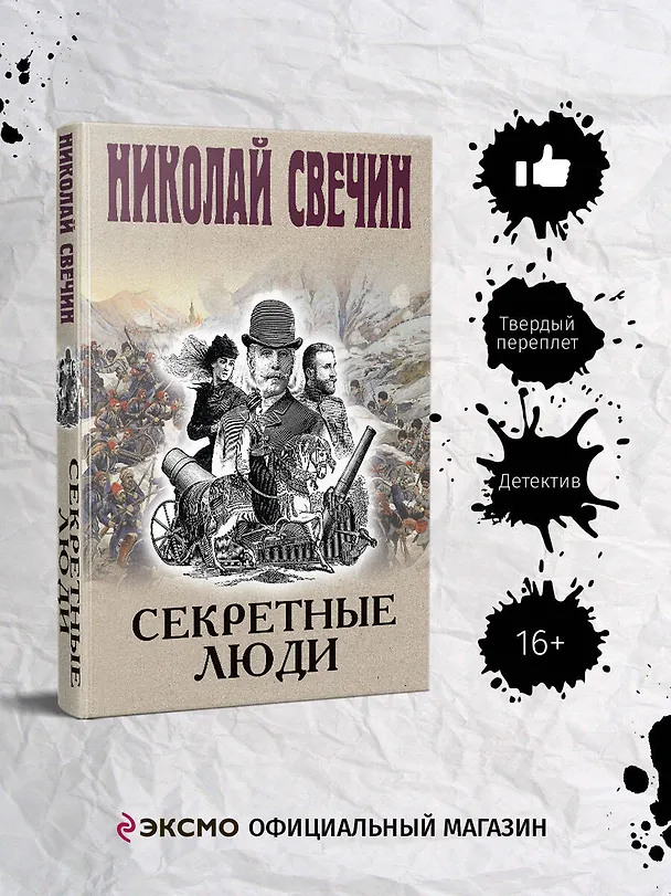 Книга Секретные люди (Николай Свечин) — 6