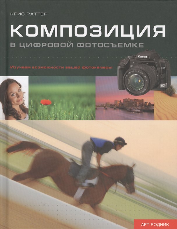 Книга Композиция в цифровой фотосъемке. Изучаем возможности вашей фотокамеры (Крис Раттер) — 1