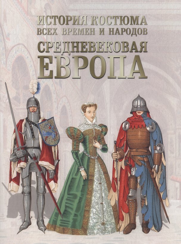 Книга История костюма всех времен и народов Средневековая Европа (м) (ПИ) (Андрей Астахов) — 1