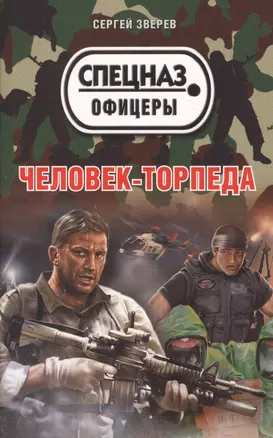 Человек-торпеда — 2608873 — 1