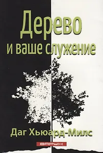 Дерево и ваше служение