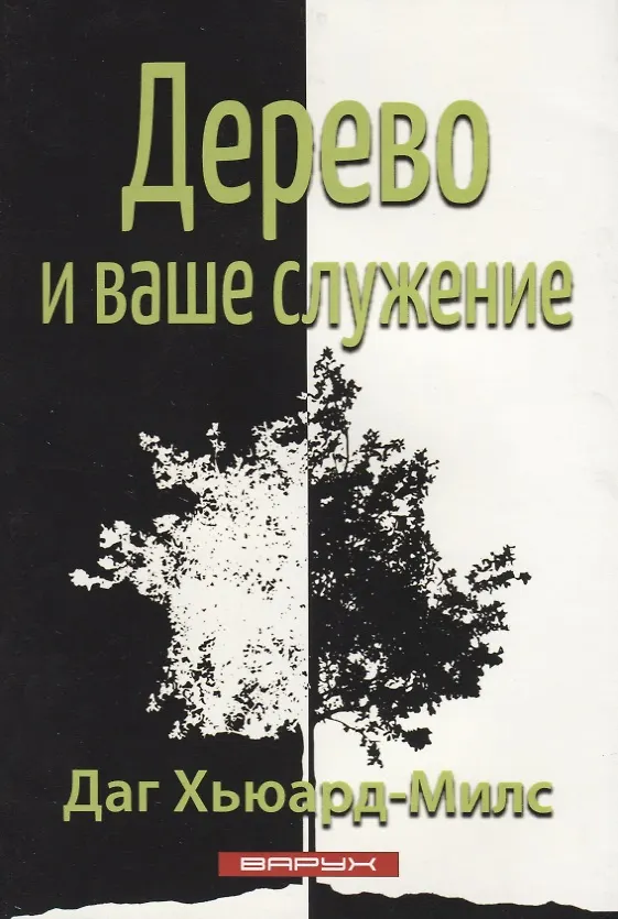 Книга Дерево и ваше служение (Даг Хьюард-Милс) — 1