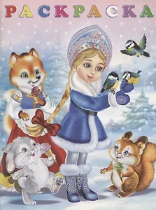 Раскраска. Снегурочка