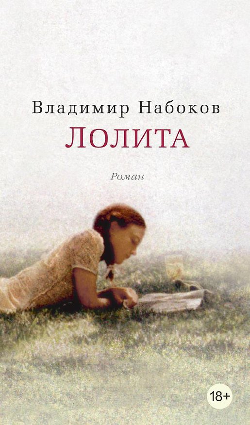 Книга Лолита (Владимир Набоков) — 1