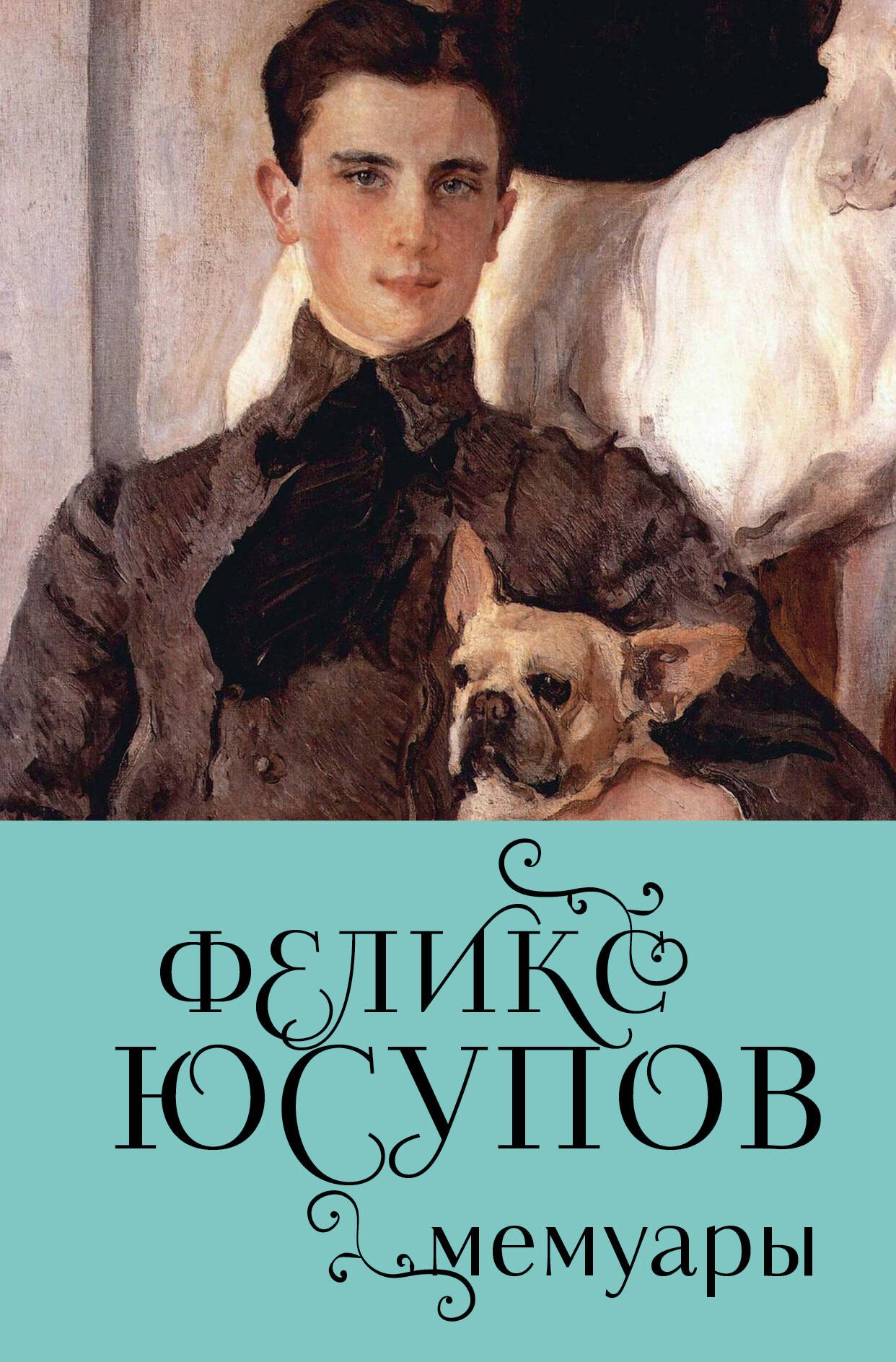 

Феликс Юсупов. Мемуары