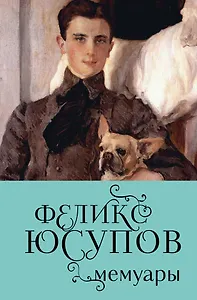 Феликс Юсупов. Мемуары