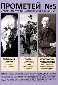 Прометей № 5