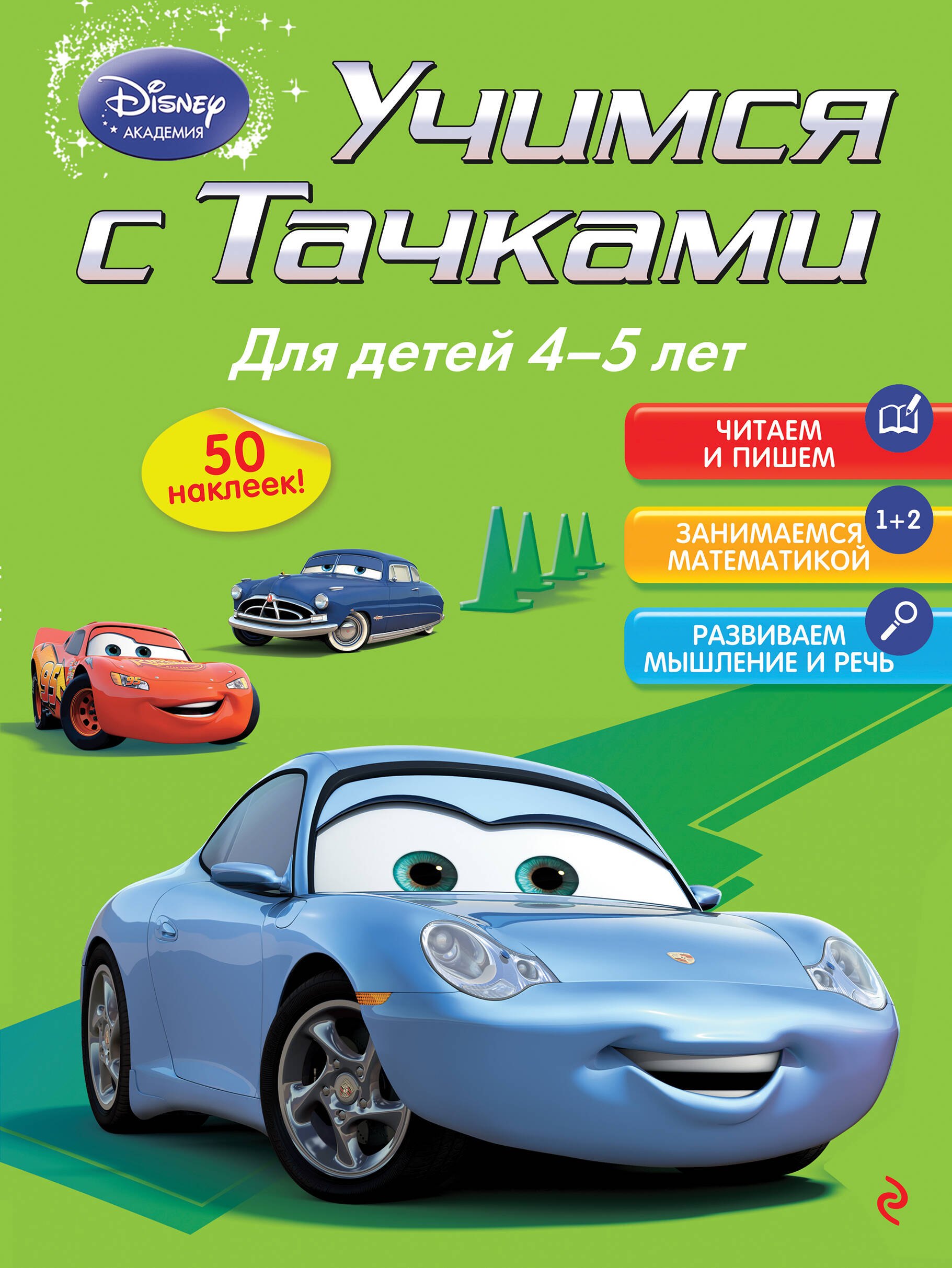 

Учимся с тачками. Для детей 4-5 лет