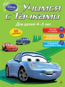 Учимся с тачками. Для детей 4-5 лет