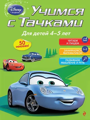 Книга Учимся с тачками. Для детей 4-5 лет ()