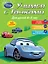 Учимся с тачками. Для детей 4-5 лет — 2476282 — 1