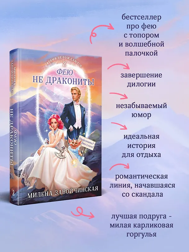 Книга Фею не драконить! (Милена Завойчинская) — 7