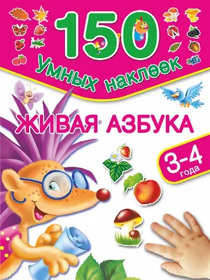 Книга Живая азбука. 3-4 года (Валентина Дмитриева)