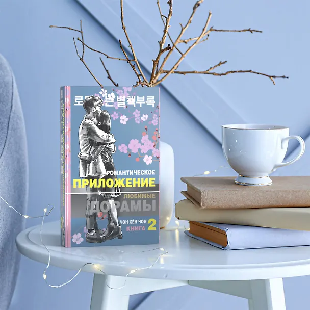 Книга Романтическое приложение. Книга 2 (Хен Чон Чон) — 5