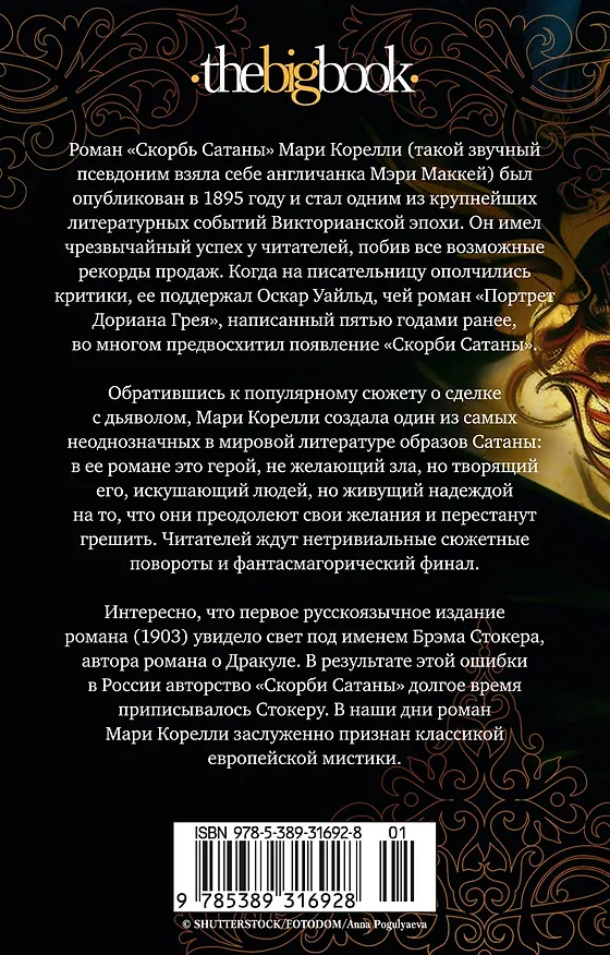 Книга Скорбь Сатаны (Мария Корелли) — 2