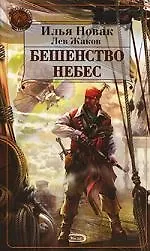 Книга Бешенство небес: Из цикла "Похитители миров" ()