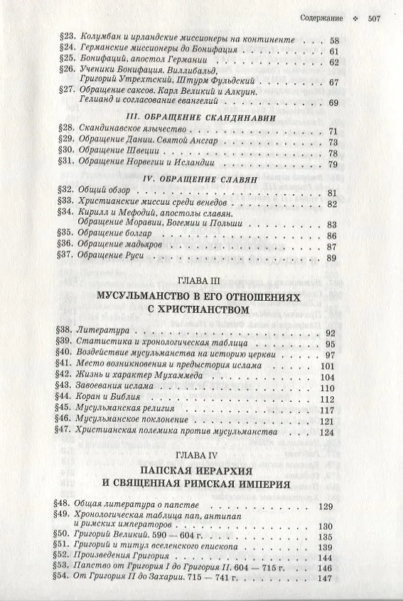 Книга История христианской церкви. Том IV. Средневековое христианство. От Григория I до Григория VII. 590-1073 г. по Р.Х. (Филип Шафф) — 3
