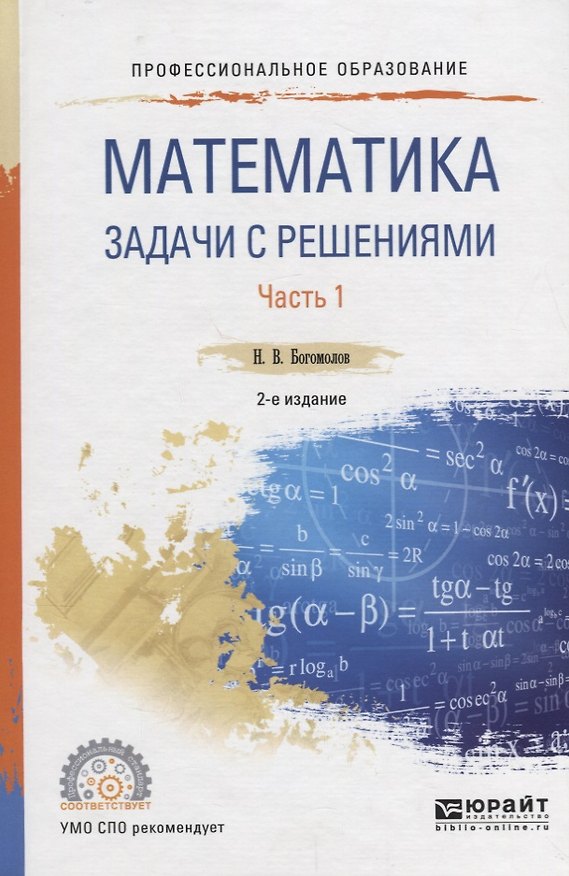 Книга Математика. Задачи с решениями. Часть 1. Учебное пособие () — 1