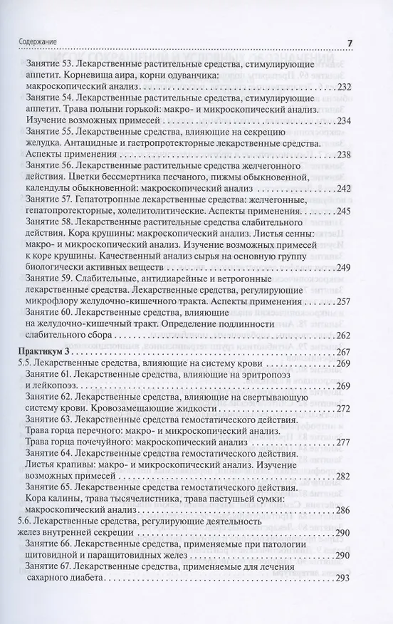 Книга Лекарствоведение. Практикум. Учебное пособие (Валерий Петров, С. Морохина, С. Миронов) — 6