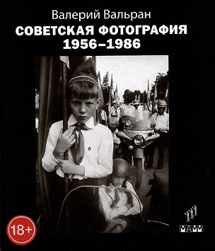 Советская фотография. 1956-1986 — 3011031 — 1