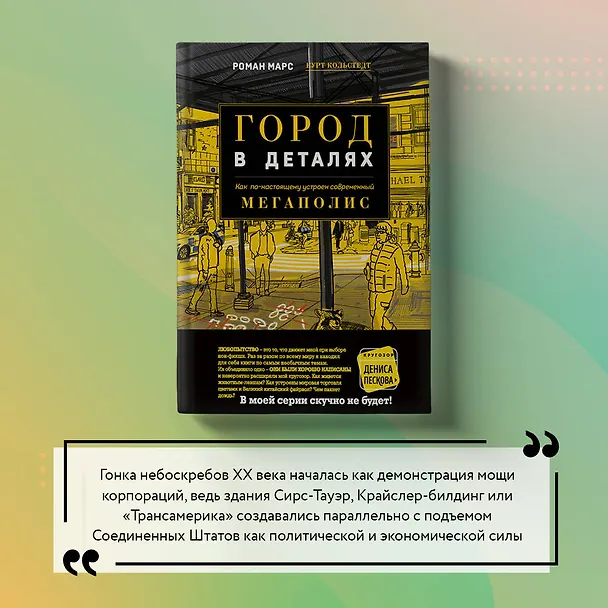 Книга Город в деталях: как по-настоящему устроен современный мегаполис (Роман Марс) — 12