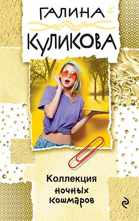 Книга Коллекция ночных кошмаров (Галина Куликова)