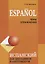 Espanol. Испанский для школьников и абитуриентов. Темы и упражнения — 3083587 — 1