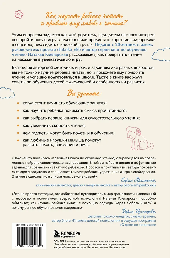 Книга Научу тебя читать. Пошаговое руководство для родителей по обучению чтению в игровой форме (Наталья Клепарская) — 2