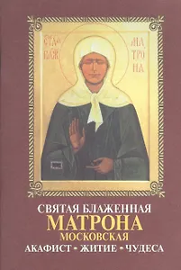 Акафист Матроне Московской св. блаженной. Житие. Чудеса