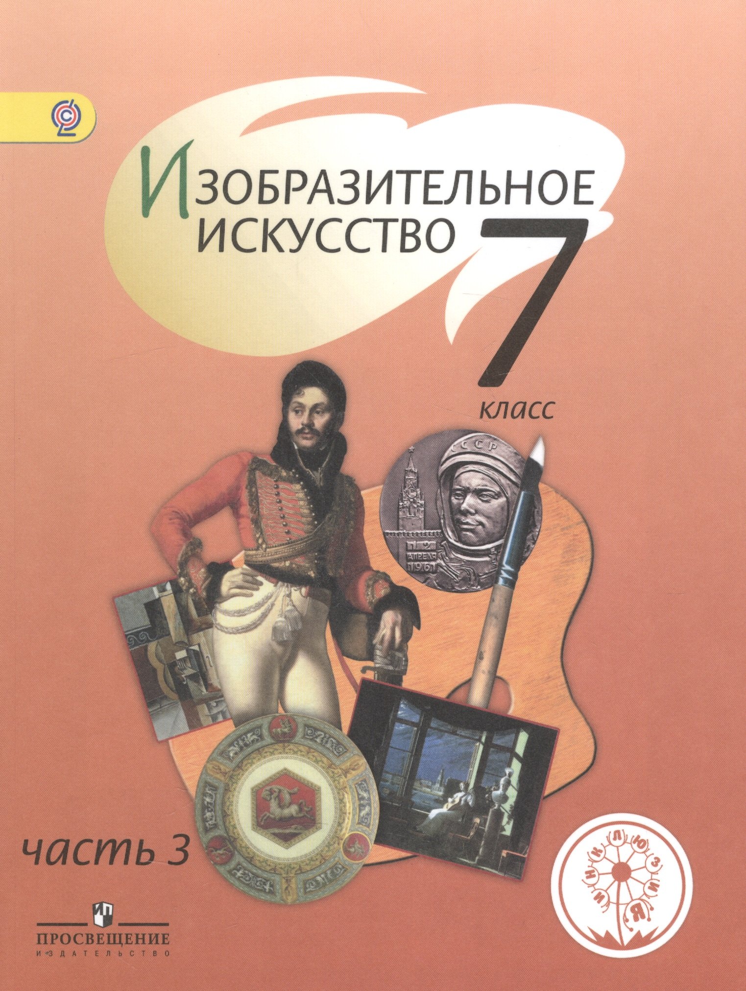 

Изобразительное искусство. 7 класс. Учебник для общеобразовательных организаций. В четырех частях. Часть 3. Учебник для детей с нарушением зрения