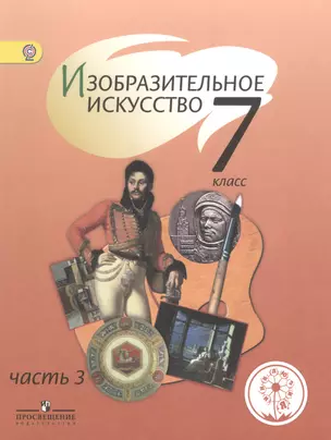 Изобразительное искусство. 7 класс. Учебник для общеобразовательных организаций. В четырех частях. Часть 3. Учебник для детей с нарушением зрения — 2586841 — 1