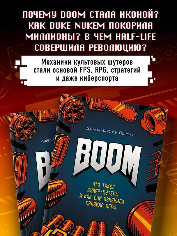 Книга Boom. Что такое бумер-шутеры и как они изменили правила игры (Даниил "Кортез" Петручик) — 8