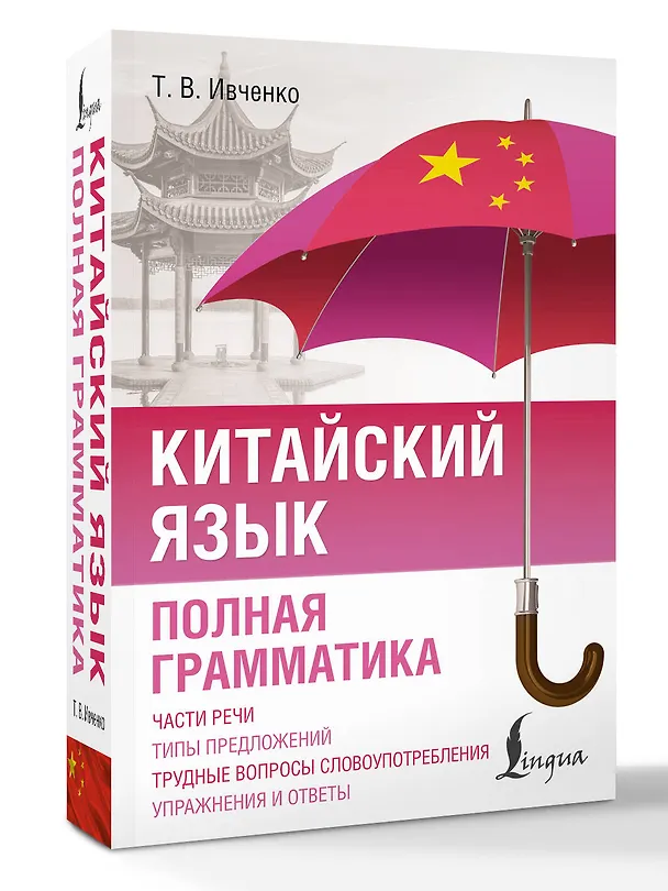 Книга Китайский язык. Полная грамматика (Тарас Ивченко) — 4