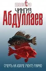 Смерть на холме Монте-Марио: роман