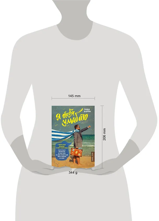 Книга Я тебя улыбаю. Приключения известного комика (Тодд Барри) — 5